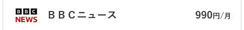 BBCニュース料金