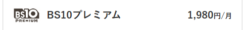 BS10プレミアム料金