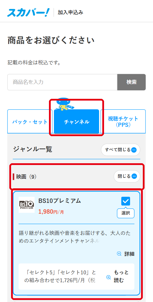 BS10プレミアムをスカパーで視聴する手順3