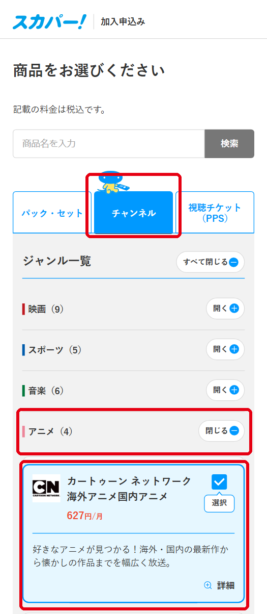 カートゥーン ネットワークをスカパーで視聴する手順3
