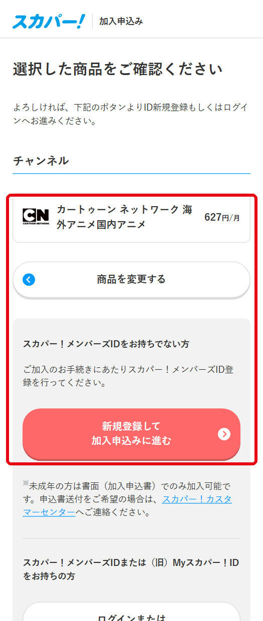 カートゥーン ネットワークをスカパーで視聴する手順5