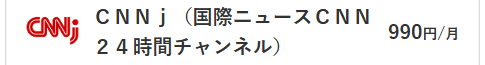 CNNj料金