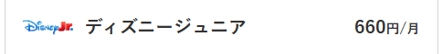 ディズニージュニア料金