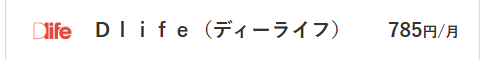 Dlife料金