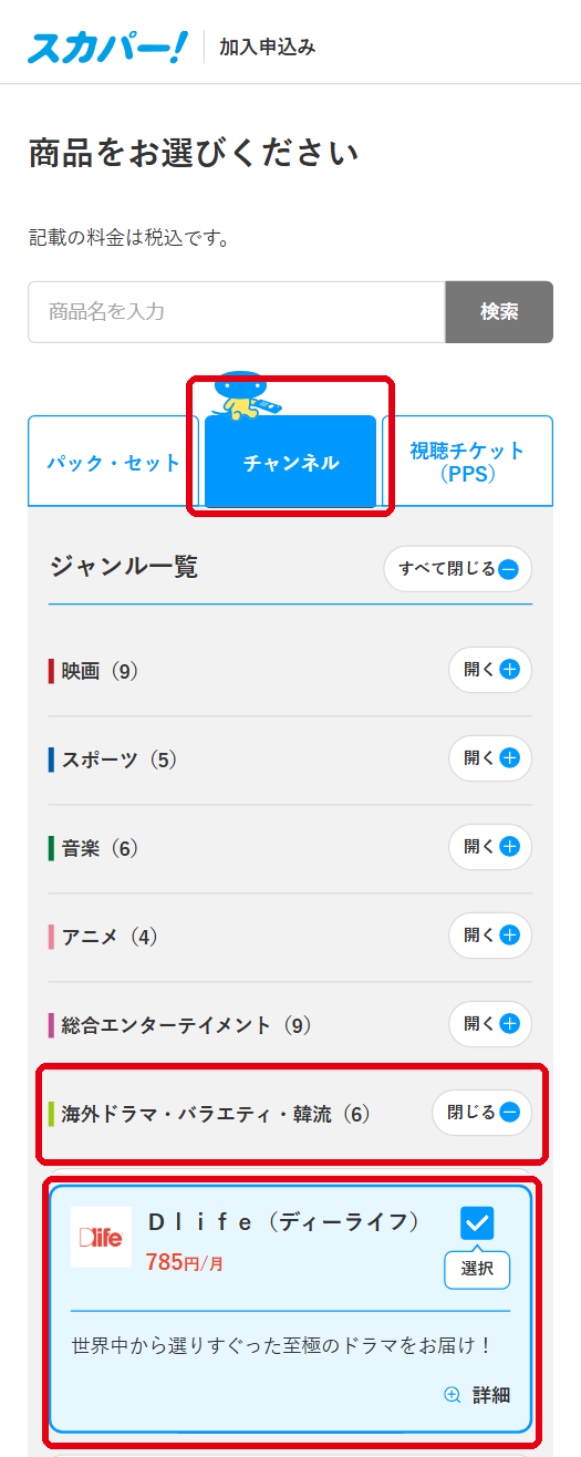 Dlifeをスカパーで視聴する手順3