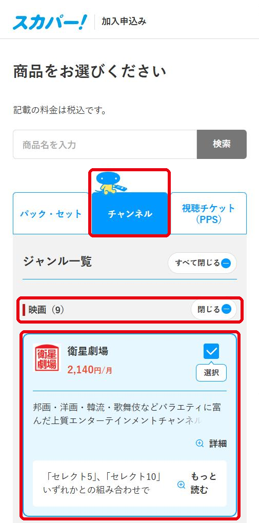 衛星劇場をスカパーで視聴する手順3