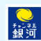チャンネル銀河