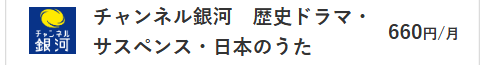 チャンネル銀河料金
