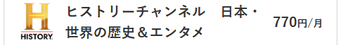 ヒストリーチャンネル料金