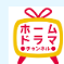 ホームドラマチャンネル