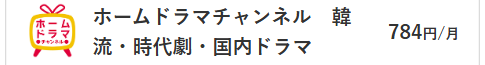 ホームドラマチャンネル料金
