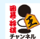 囲碁・将棋チャンネル