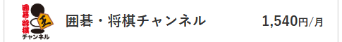 囲碁・将棋チャンネル料金