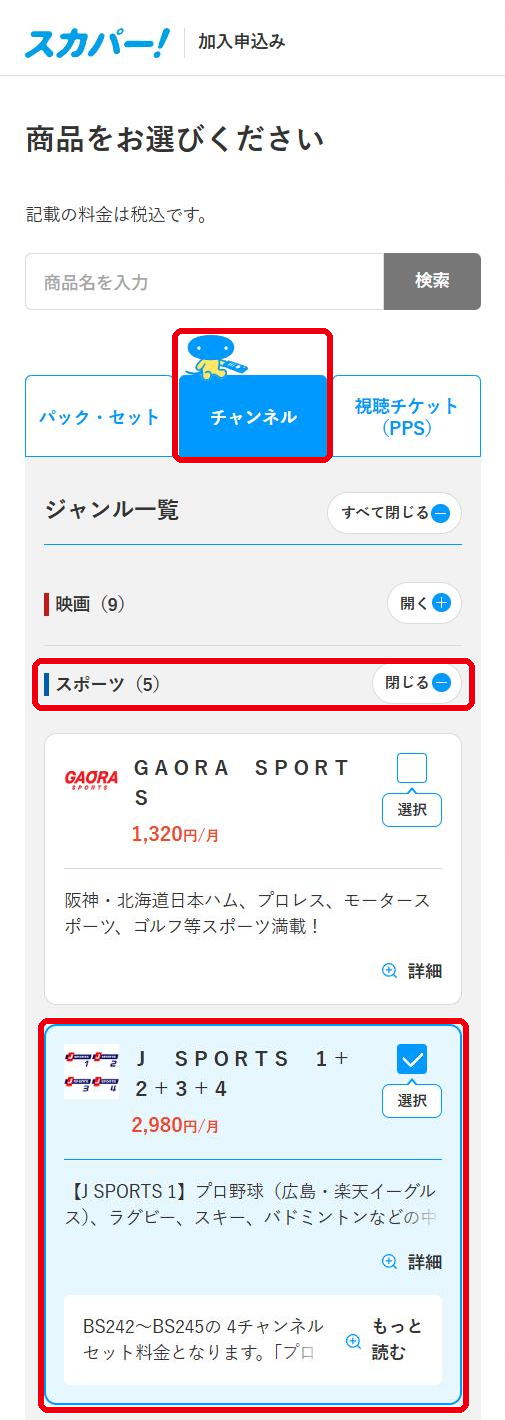 J SPORTSを配信で視聴する手順3