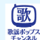 歌謡ポップスチャンネル