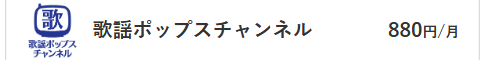 歌謡ポップスチャンネル料金