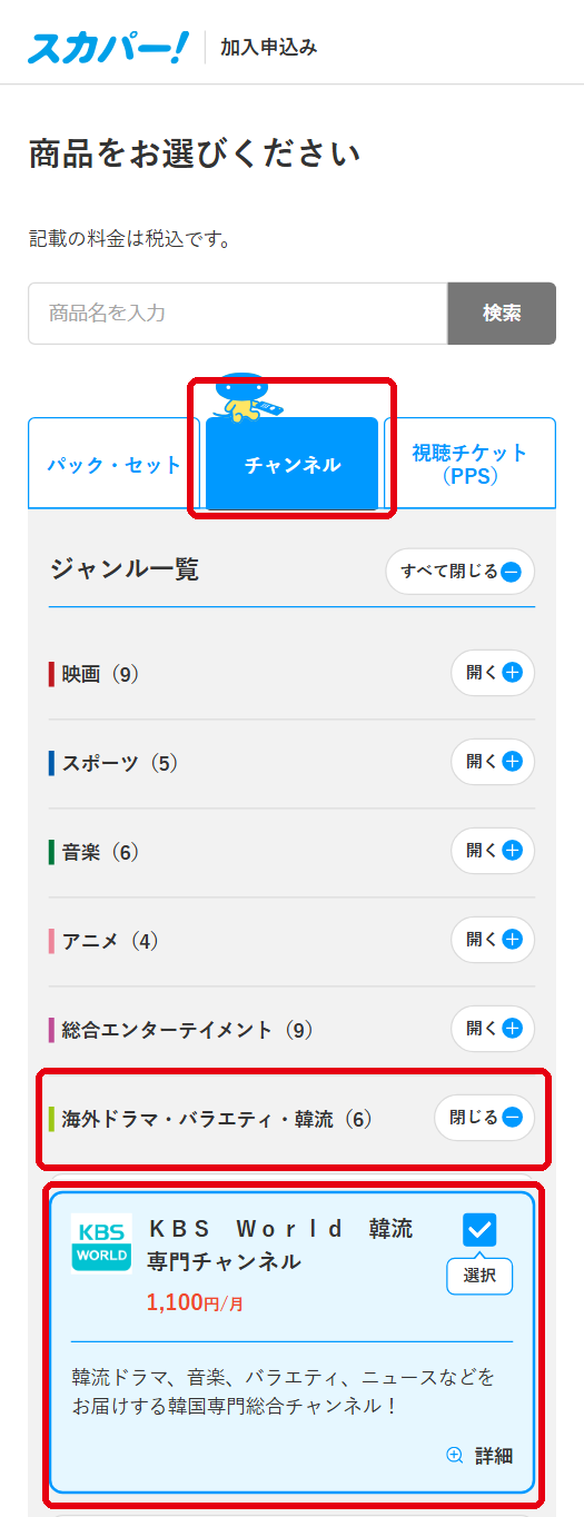 KBS Worldをスカパーで視聴する手順3