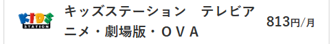 キッズステーション料金