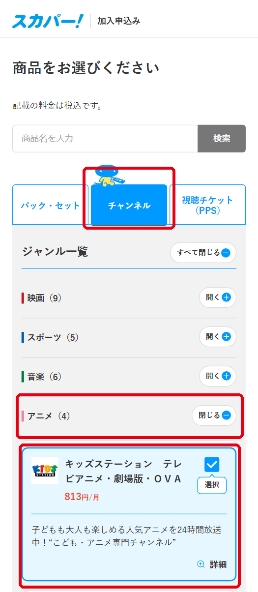 キッズステーションをスカパーで視聴する手順3