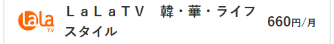 LaLa TV料金