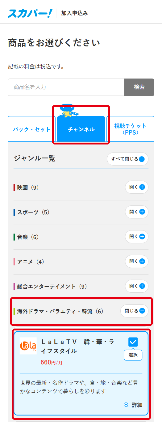 LaLa TVをスカパーで視聴する手順3
