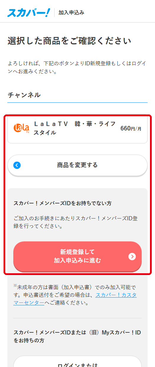 LaLa TVをスカパーで視聴する手順5