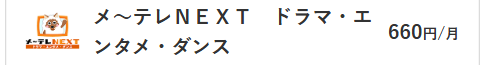 メ～テレNEXT料金