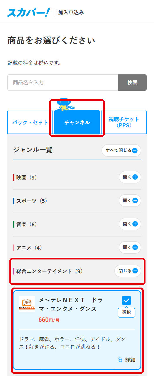 メ～テレNEXTをスカパーで視聴する手順3