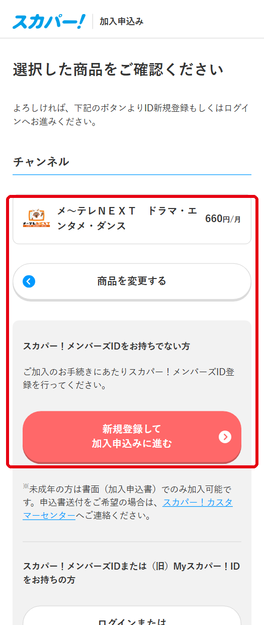 メ～テレNEXTをスカパーで視聴する手順5