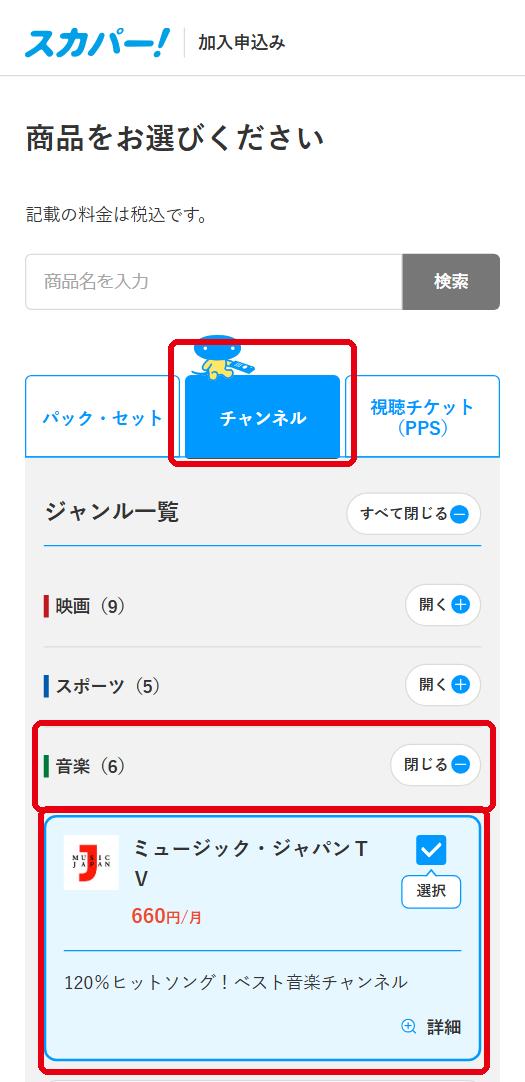 ミュージック・ジャパンTVをスカパーで視聴する手順3