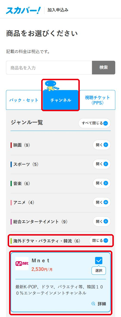 Mnetをスカパーで視聴する手順3