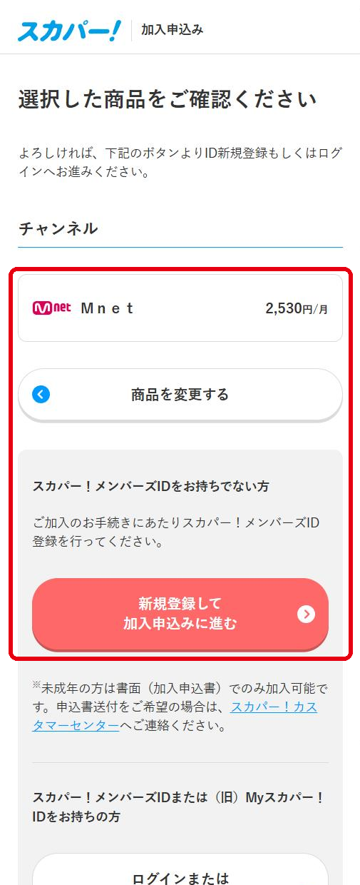 Mnetをスカパーで視聴する手順5