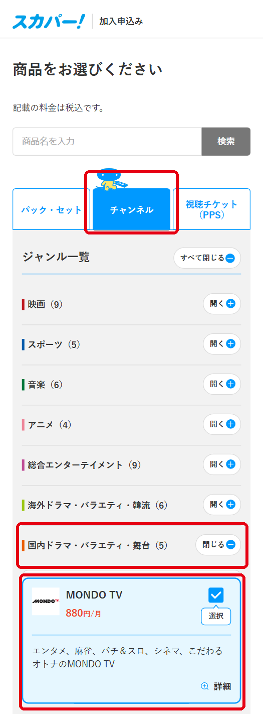 MONDO TVをスカパーで視聴する手順3