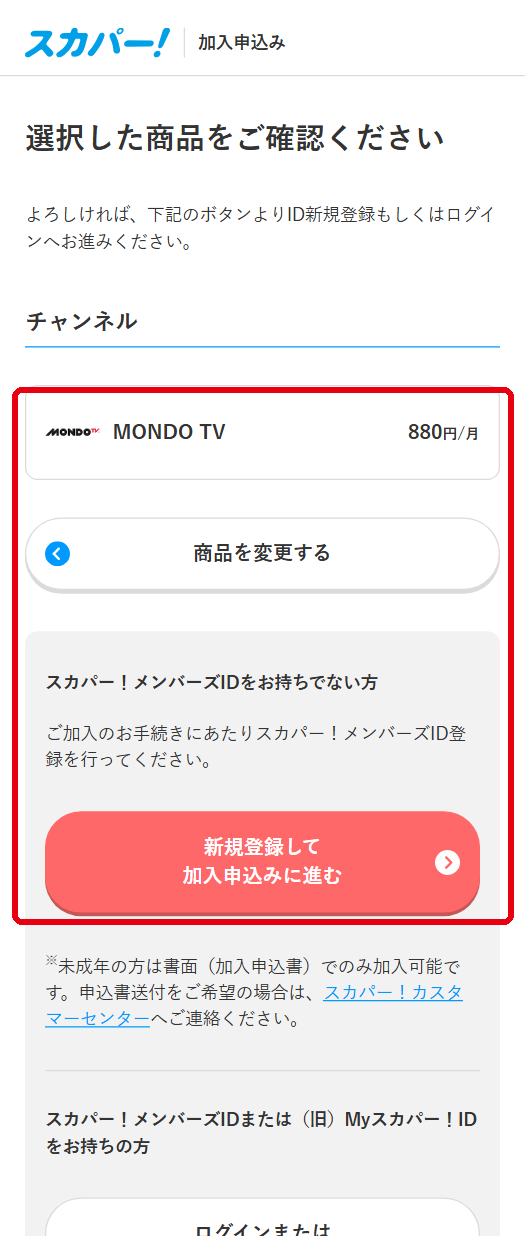 MONDO TVをスカパーで視聴する手順5