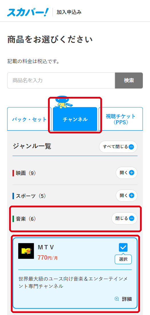 MTVをスカパーで視聴する手順3