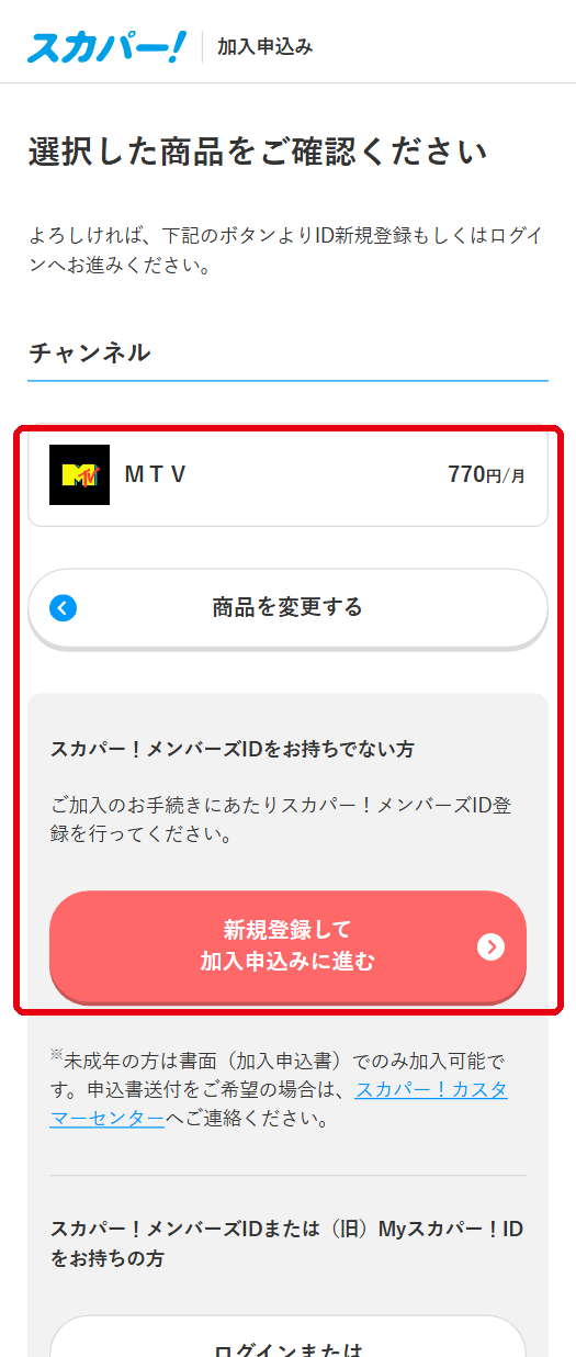 MTVをスカパーで視聴する手順5