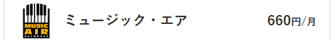 ミュージック・エア料金
