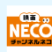 映画・チャンネルNECO