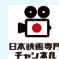 日本映画専門チャンネル