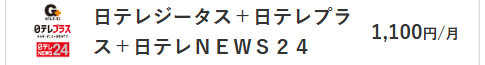 日テレNEWS24料金