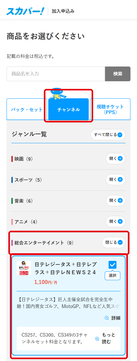 日テレNEWS24を配信で視聴する手順3