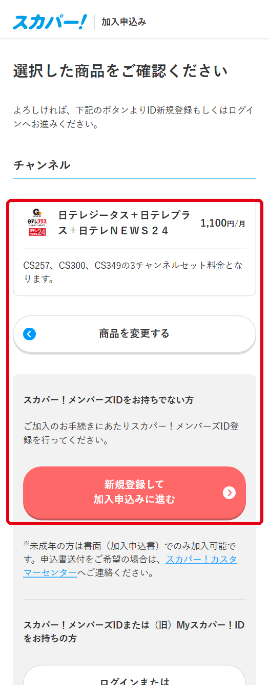 日テレNEWS24を配信で視聴する手順5