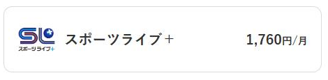 スポーツライブ＋料金