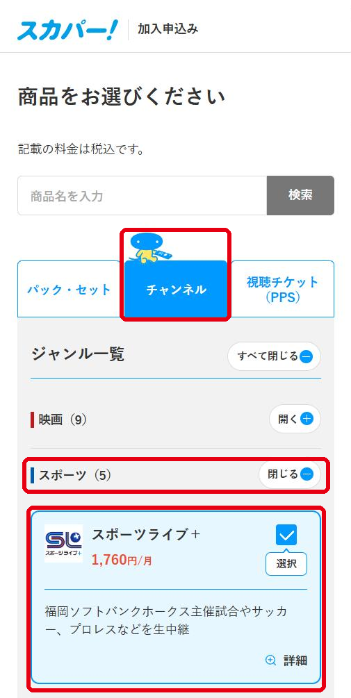 スポーツライブ＋を配信で視聴する手順3