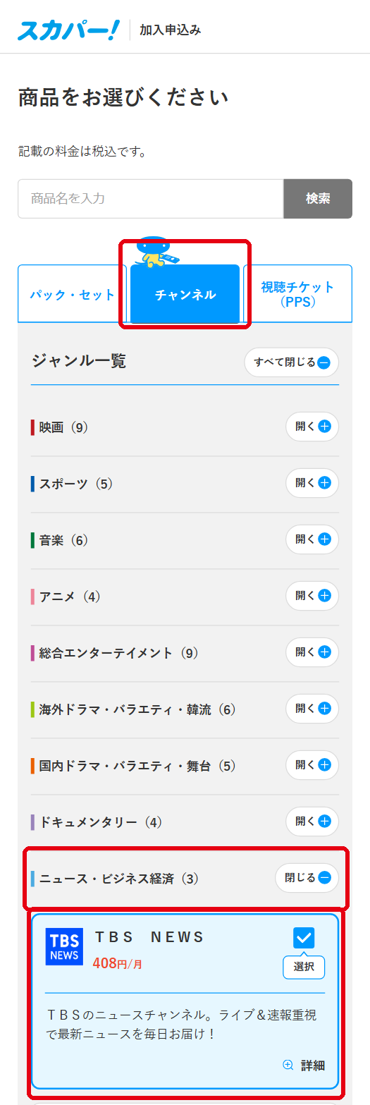 TBS NEWSをスカパーで視聴する手順3