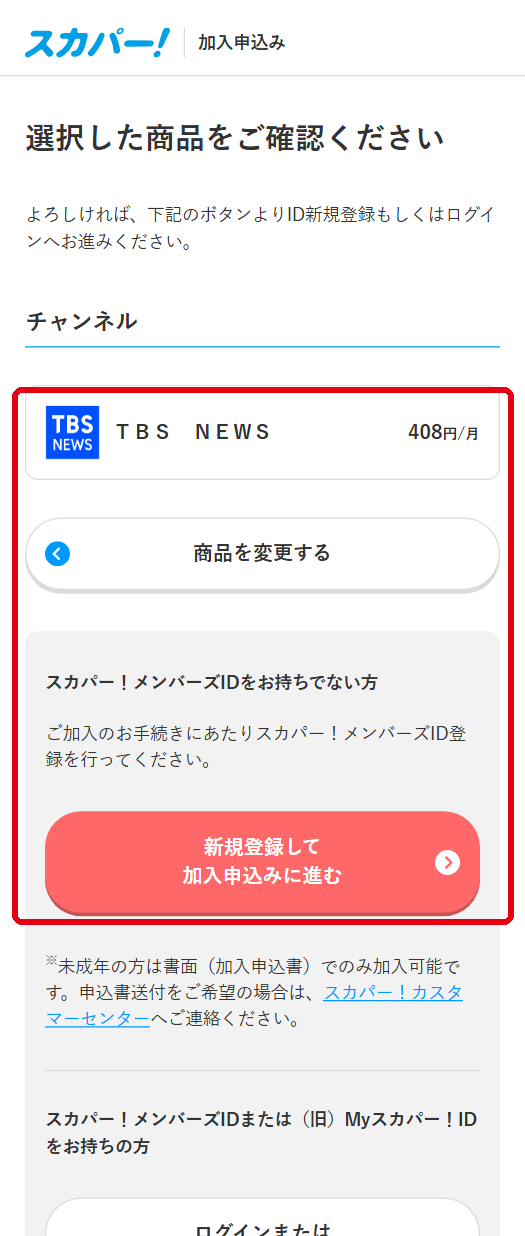 TBS NEWSをスカパーで視聴する手順5
