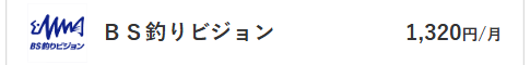BS釣りビジョン料金