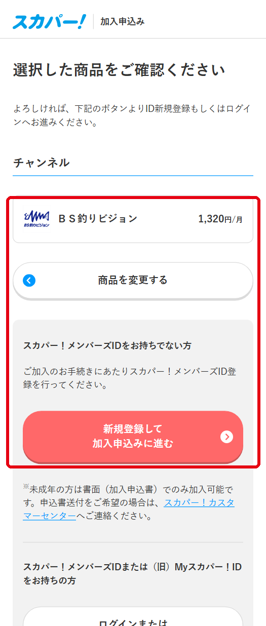 BS釣りビジョンをスカパーで視聴する手順5