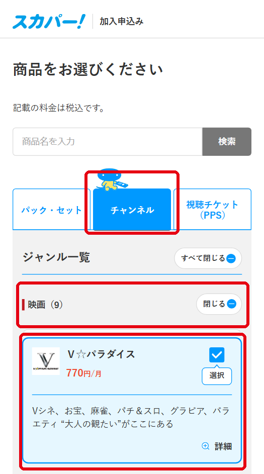 V☆パラダイスをスカパーで視聴する手順3
