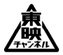 東映チャンネル